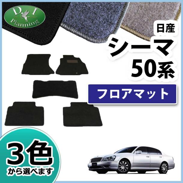 日産 シーマ GF50 フロアマット カーマット DX 社外新品