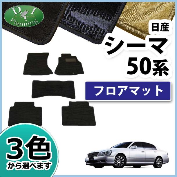 日産 シーマ GF50 フロアマット カーマット 織柄シリーズ 社外新品
