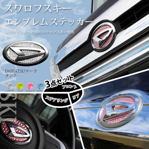 ダイハツ車用 スワロフスキーエンブレムステッカー