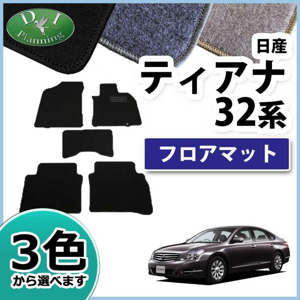 日産 ティアナ J32 PJ32 フロアマット カーマット DXシリーズ