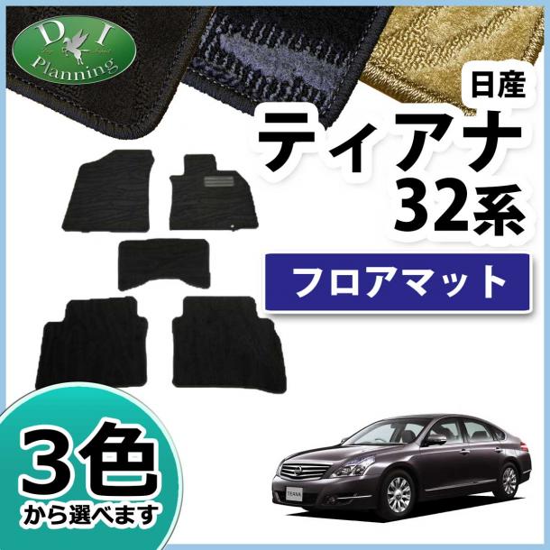 日産　ティアナ J32 PJ32　フロアマット　カーマット　織柄シリーズ