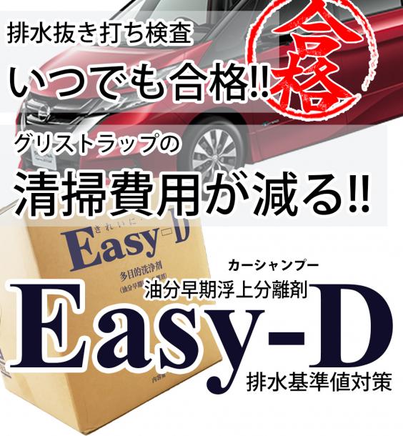 排水排出基準を達成する為の工業用洗剤Easy-D
