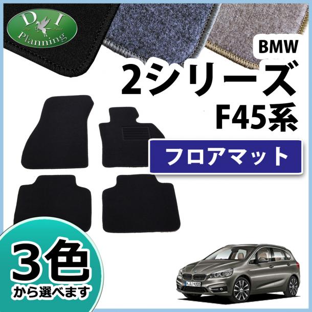 BMW 2シリーズ アクティブツアラー F45 フロアマット DXシリーズ