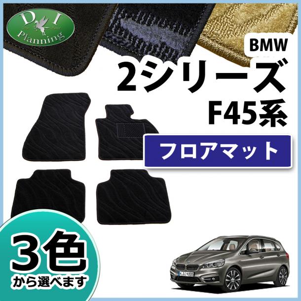 BMW 2シリーズ アクティブツアラー F45 フロアマット 織柄シリーズ
