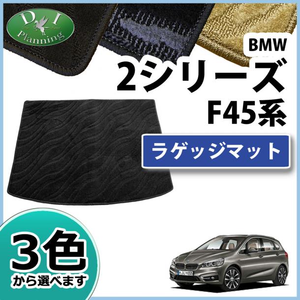 BMW 2シリーズ アクティブツアラー F45 ラゲッジマット 織柄シリーズ