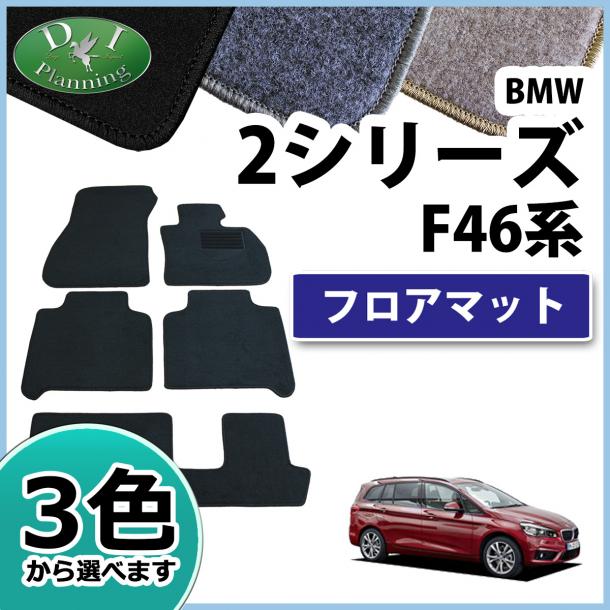 BMW 2シリーズ グランツアラー F46 フロアマット DXシリーズ