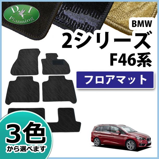 BMW 2シリーズ グランツアラー F46 フロアマット 織柄シリーズ
