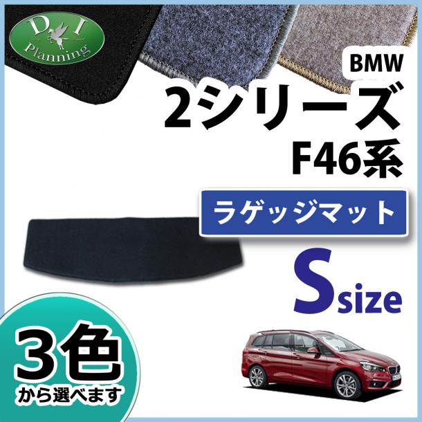BMW 2シリーズ グランツアラー F46 ショートラゲッジマット DXシリーズ