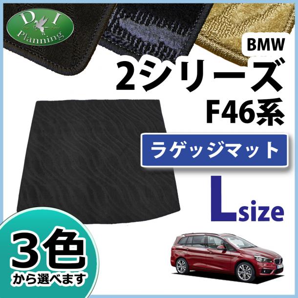 BMW 2シリーズ グランツアラー F46 ロングラゲッジマット 織柄シリーズ