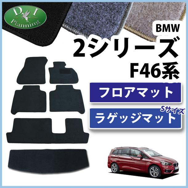 BMW 2シリーズ グランツアラー F46 フロアマット&ショートラゲッジマット セット　DXシリーズ