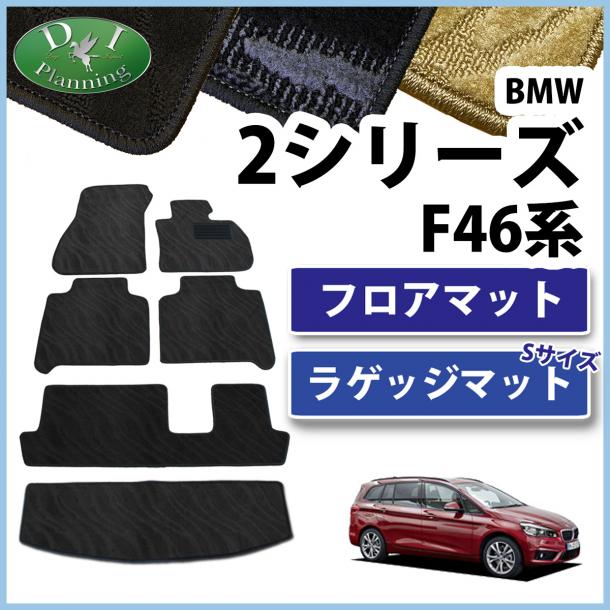 BMW 2シリーズ グランツアラー F46 フロアマット&ショートラゲッジマット セット　織柄シリーズ
