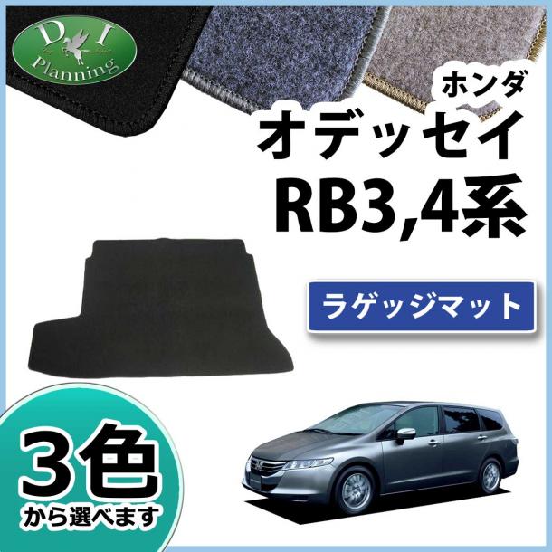 ホンダ オデッセイ RB3 RB4 ラゲッジマット トランクマット DXシリーズ 社外新品
