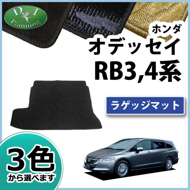 ホンダ オデッセイ RB3 RB4 ラゲッジマット トランクマット 織柄シリーズ 社外新品
