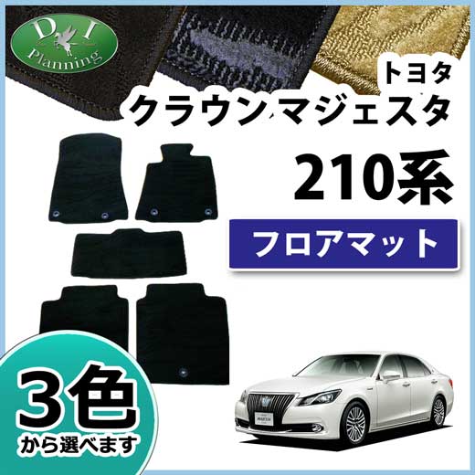 トヨタ クラウンマジェスタ 21系 フロアマット カーマット 織柄シリーズ 社外新品