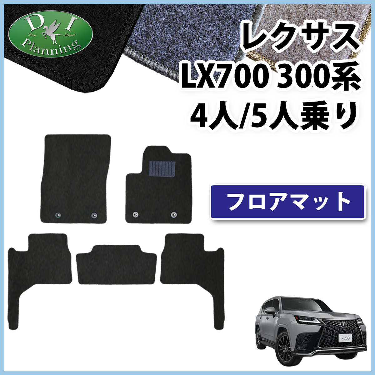 レクサス LX700 VJH310W 4人乗り 5人乗り用 フロアマット カーマット DXシリーズ 社外新品