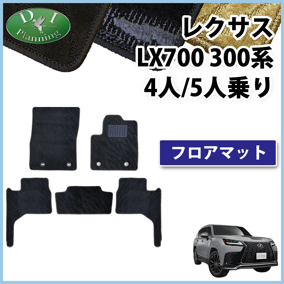 レクサス LX700 VJH310W 4人乗り 5人乗り用 フロアマット カーマット 織柄シリーズ 社外新品
