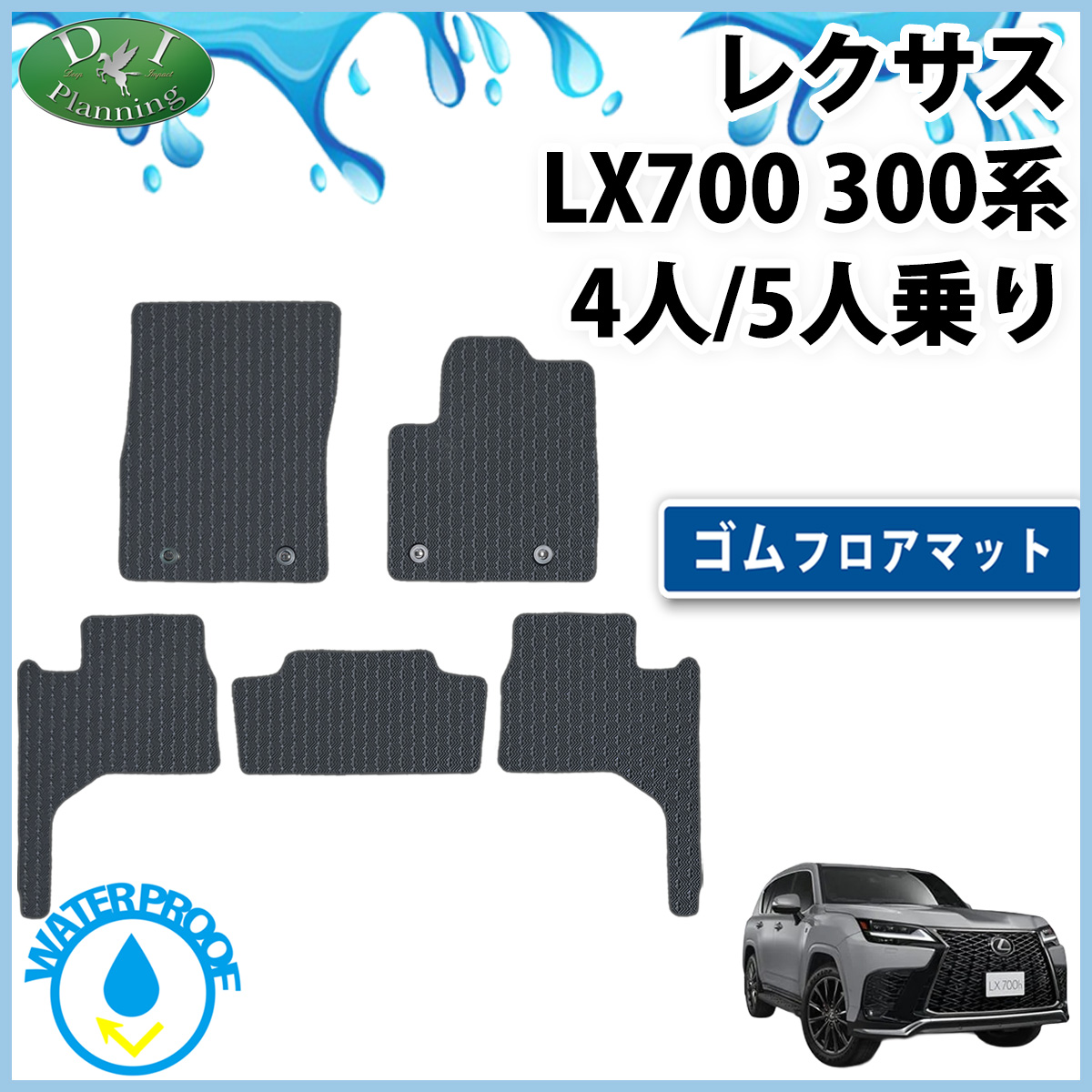 レクサス LX700 VJH310W 4人乗り 5人乗り用 防水 ゴムフロアマット ラバータイプ 社外新品