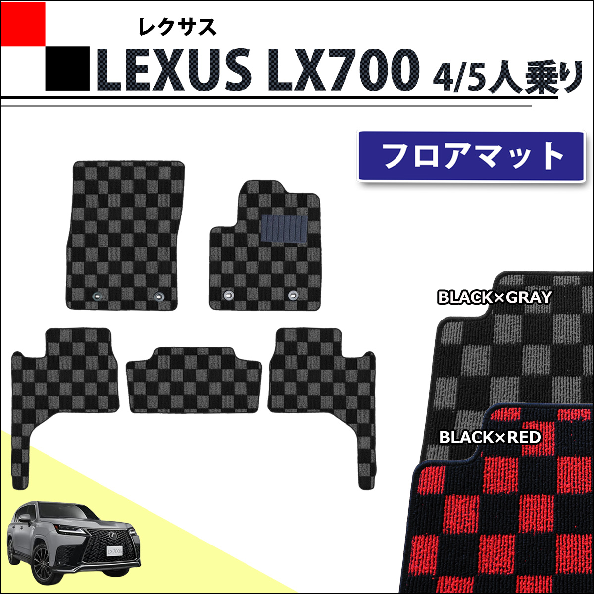 レクサス LX700 VJH310W 4人乗り 5人乗り用 フロアマット カーマット チェック柄シリーズ 社外新品