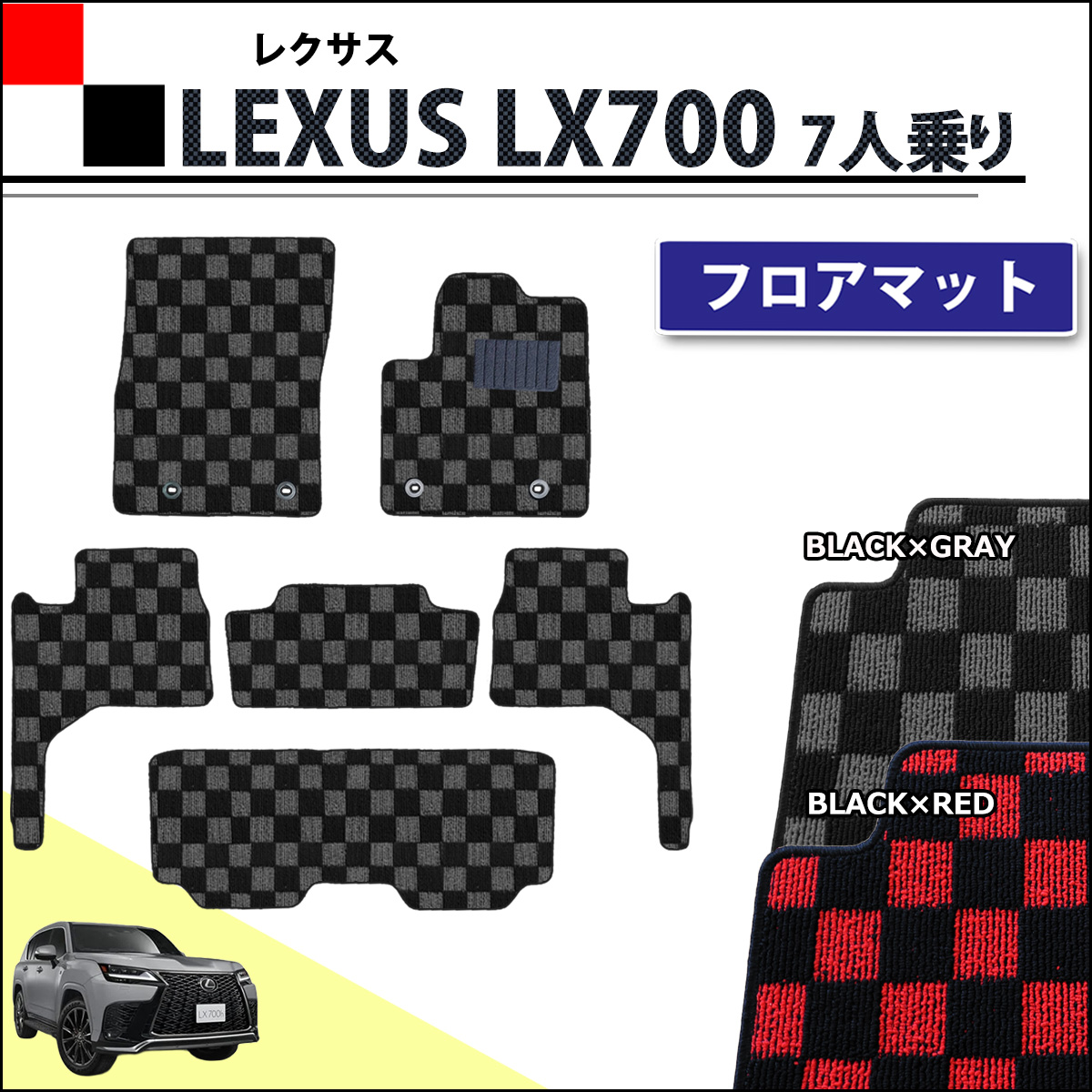 レクサス LX700 VJH310W 7人乗り用 フロアマット カーマット チェック柄シリーズ 社外新品