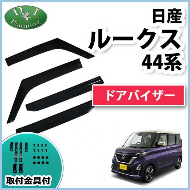 日産 新型 ルークス 44系 ドアバイザー サイドバイザー 社外新品　三菱 eKスペース eKクロススペース