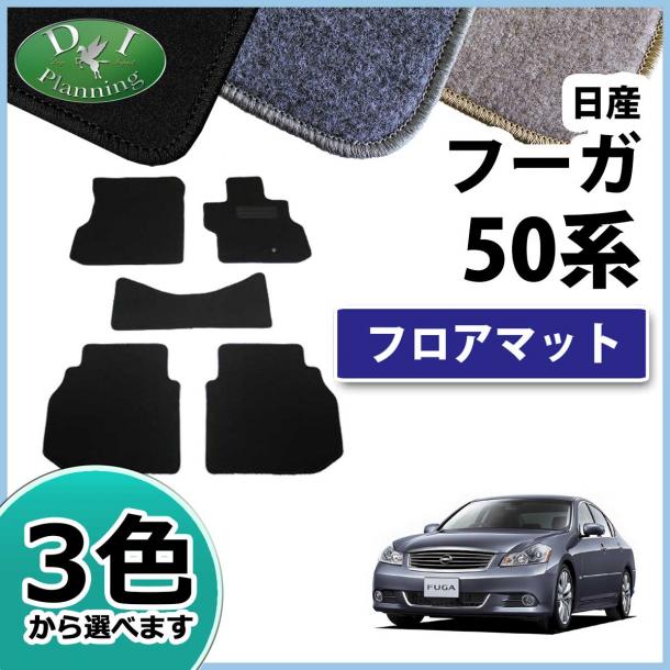 日産 フーガ Y50系 フロアマット カーマット DX 社外新品
