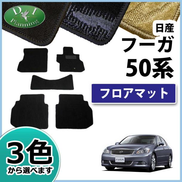 日産 フーガ Y50系 フロアマット カーマット 織柄シリーズ 社外新品