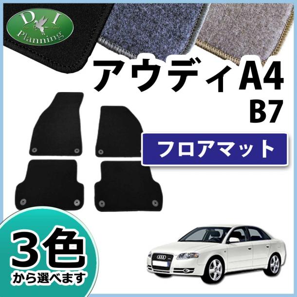 アウディ A4 B7系 8E フロアマット DXシリーズ
