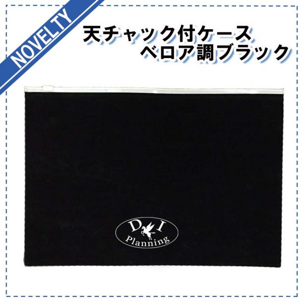 【ノベルティグッズ】 天チャック付きケース ベロア調ブラック　1カートン(100枚入　@324円)