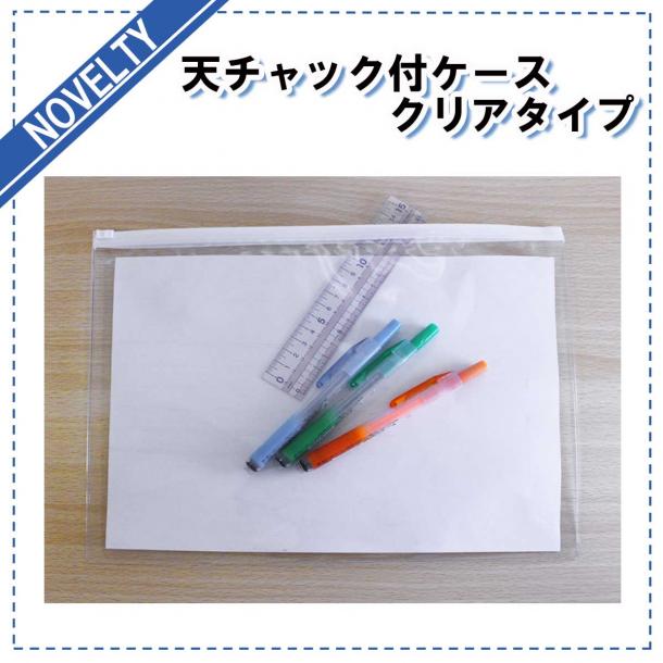 【ノベルティグッズ】 天チャック付きケース クリアタイプ　1カートン(100枚入　@129円)