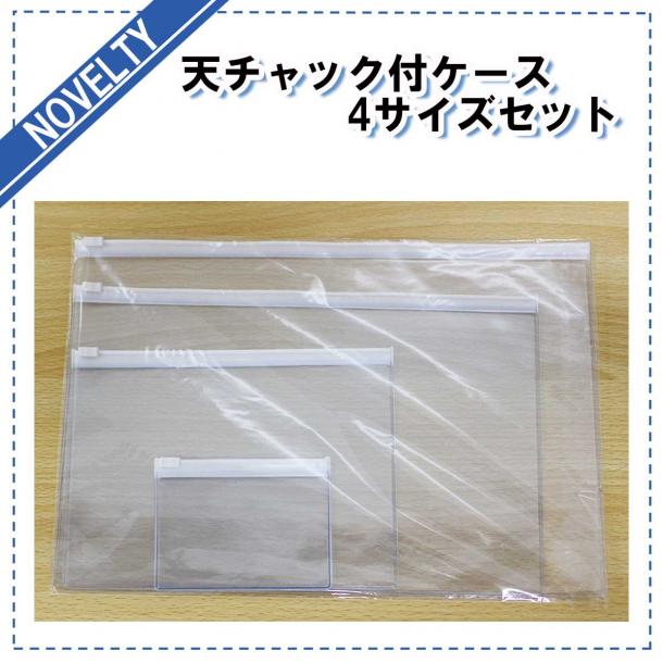 【ノベルティグッズ】 天チャック付きケース 4サイズセット　1カートン(100枚入　@324円)