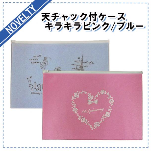 【ノベルティグッズ】 天チャック付きケース キラキラピンク/ブルー/ホワイト　1カートン(100枚入　@216円)