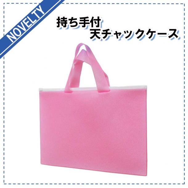【ノベルティグッズ】 持ち手付天チャックケース キラキラピンク/ブルー　1カートン(100枚入　@254円)