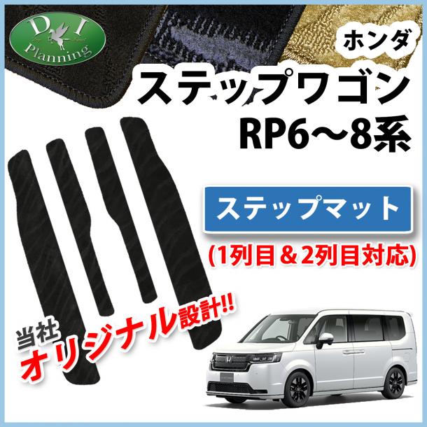 ホンダ 新型ステップワゴン ステップワゴンスパーダ エアー RP6 RP7 RP8系 ステップマット 4枚組 織柄シリーズ