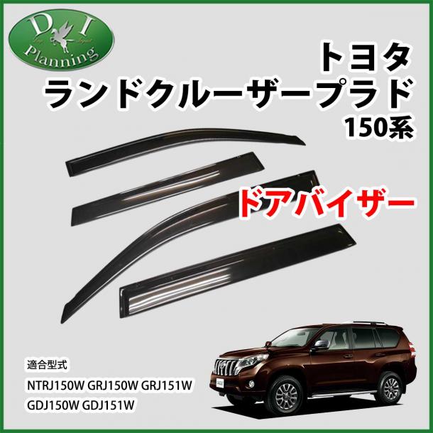 トヨタ ランドクルーザープラド 150系 ドアバイザー サイドバイザー(金具有) 社外新品
