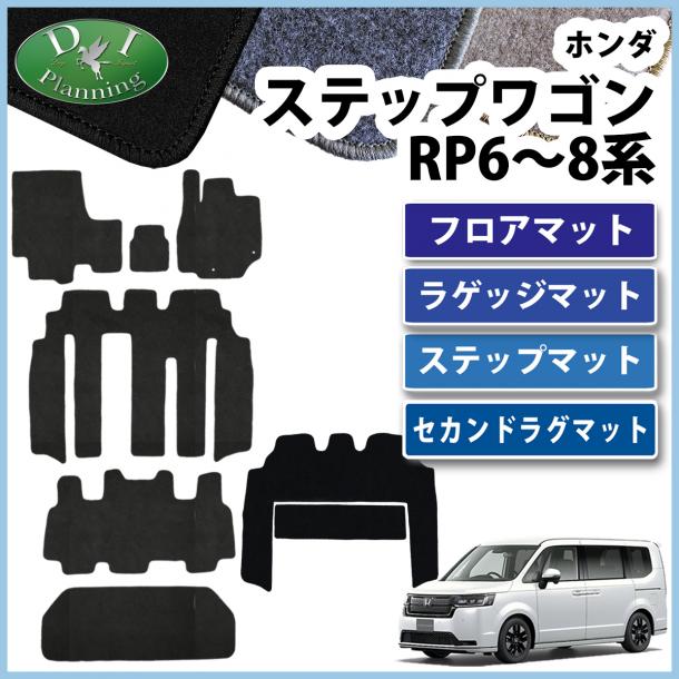 新型ステップワゴン スパーダ エアー RP6 RP7 RP8系 フロアマット&ラゲッジマット&ステップマット&セカンドラグマットセット DX