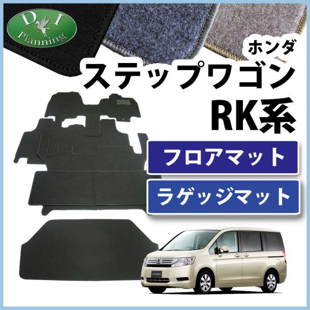 ステップワゴン RK1 スパーダ RK5 8人乗り用 フロアマット & ラゲッジマット DX セット 社外新品