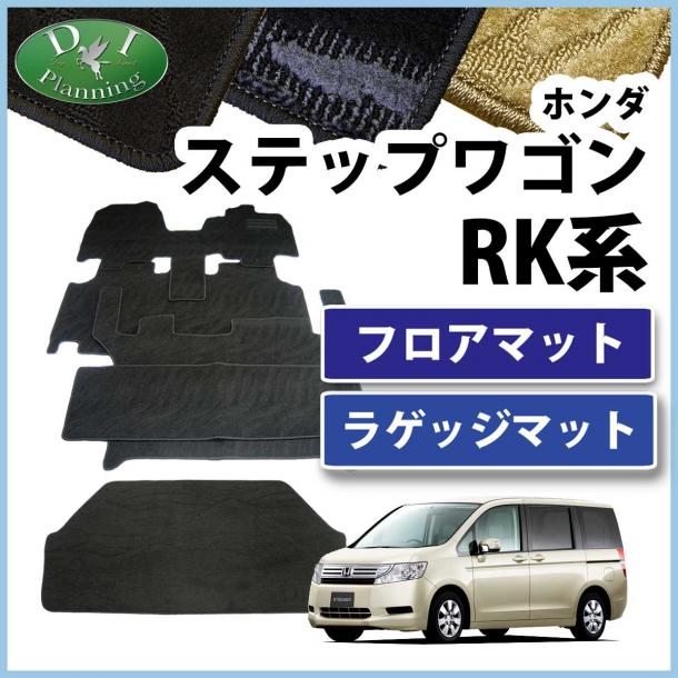 ステップワゴン RK1 スパーダ RK5 8人乗り用 フロアマット & ラゲッジマット 織柄シリーズ セット 社外新品