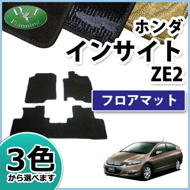 ホンダ インサイト ZE2 フロアマット カーマット 織柄シリーズ 社外新品