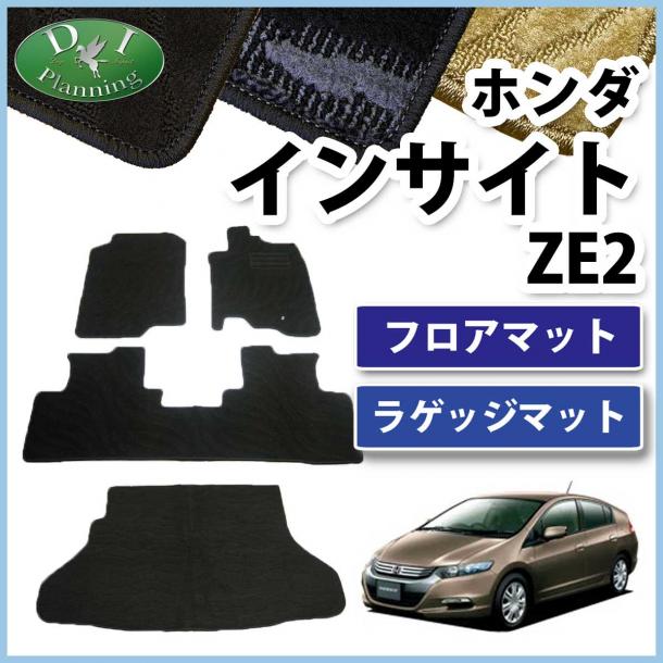 ホンダ インサイト ZE2 フロアマット & ラゲッジマット 織柄シリーズ セット 社外新品