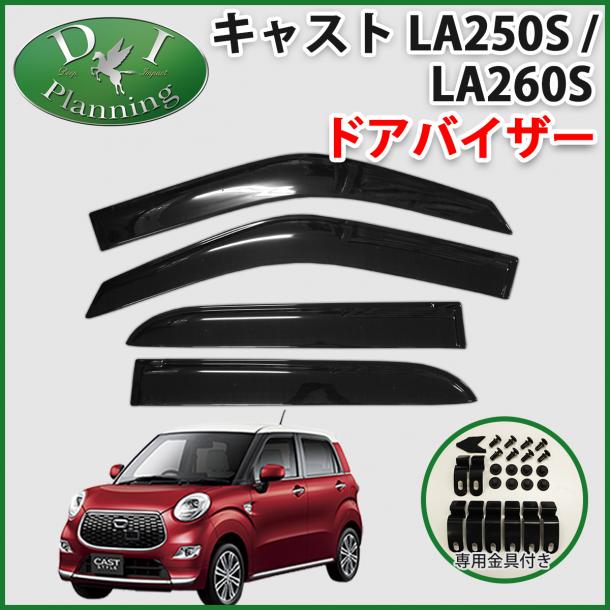 ダイハツ　キャスト　LA250S LA260S  ドアバイザー　トヨタ　ピクシスジョイ