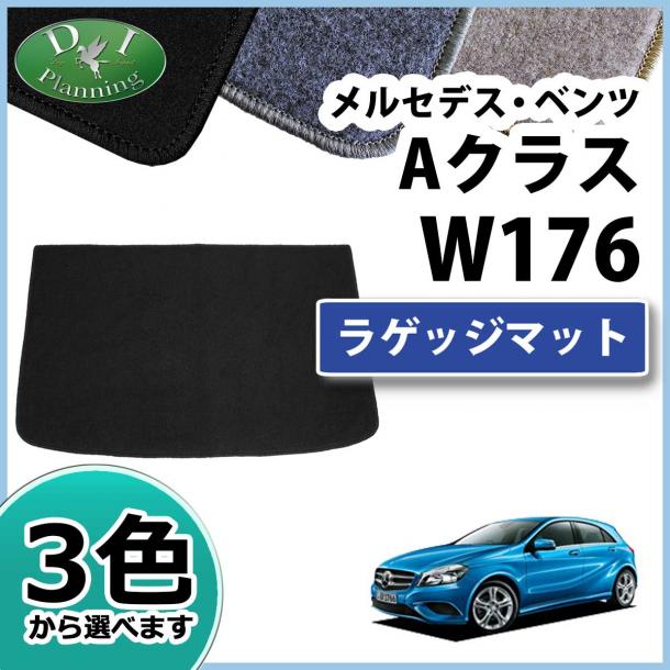 メルセデス・ベンツ Aクラス W176 ラゲッジマット トランクマット DXシリーズ 社外新品 A180 A250 A45AMG