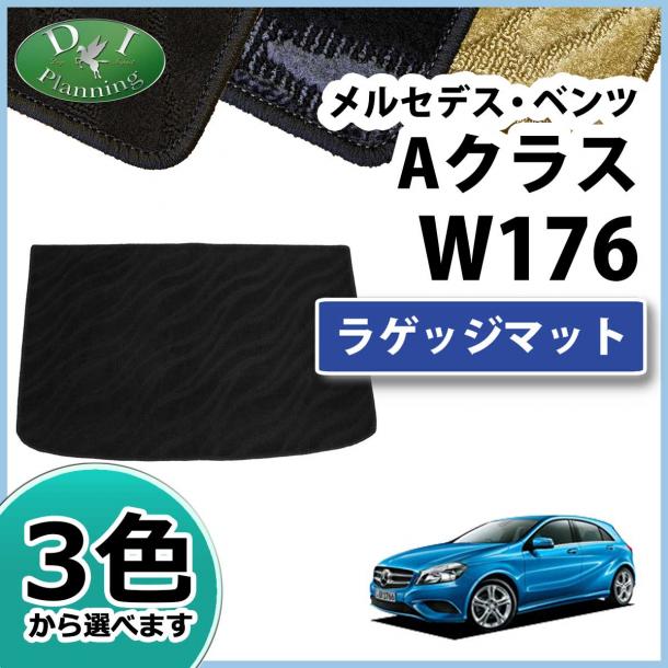 メルセデス・ベンツ Aクラス W176 ラゲッジマット トランクマット 織柄シリーズ 社外新品 A180 A250 A45AMG