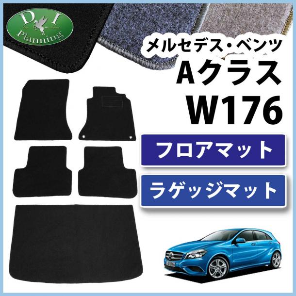 メルセデス・ベンツ Aクラス W176 フロアマット&ラゲッジマットセット DXシリーズ 社外新品 A180 A250 A45AMG