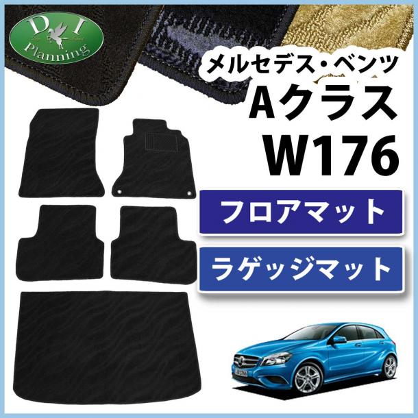 メルセデス・ベンツ Aクラス W176 フロアマット&ラゲッジマットセット 織柄シリーズ 社外新品 A180 A250 A45AMG