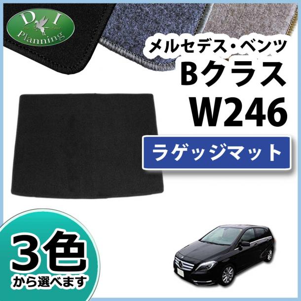 メルセデス・ベンツ Bクラス W246 ラゲッジマット DXシリーズ