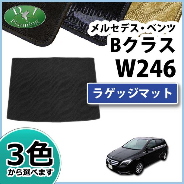 メルセデス・ベンツ Bクラス W246 ラゲッジマット 織柄シリーズ