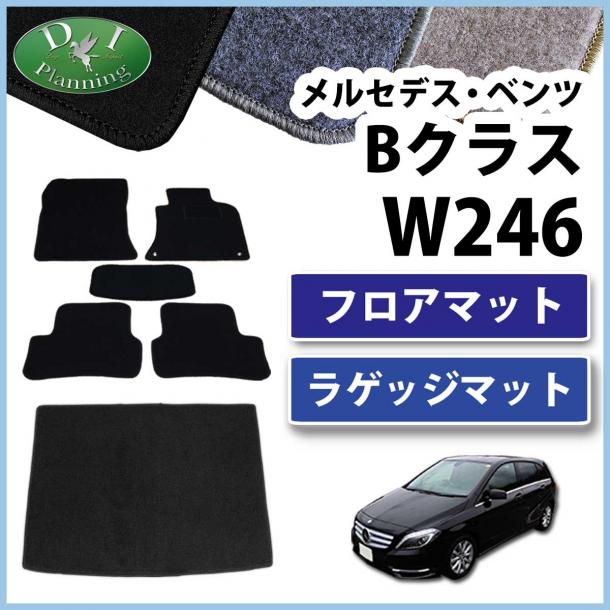 メルセデス・ベンツ Bクラス W246 フロアマット&ラゲッジマット セット　DXシリーズ