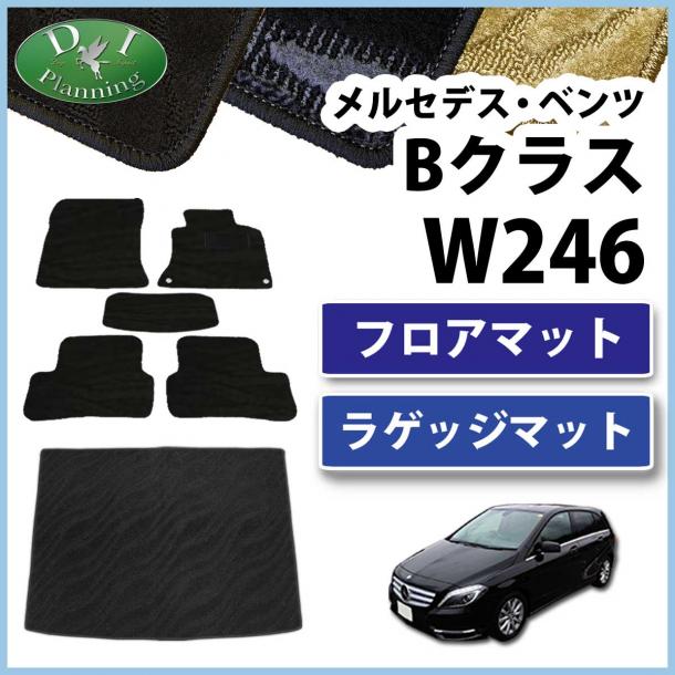 メルセデス・ベンツ Bクラス W246 フロアマット&ラゲッジマット セット　織柄シリーズ