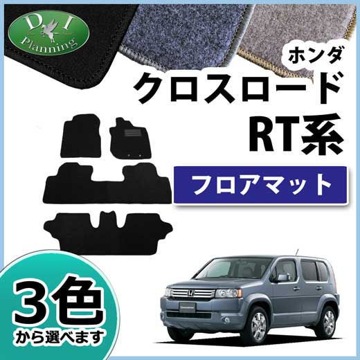 ホンダ クロスロード RT系 フロアマット カーマット DXシリーズ 社外新品
