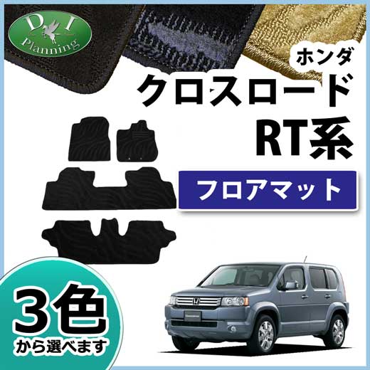 ホンダ クロスロード RT系 フロアマット カーマット 織柄シリーズ 社外新品